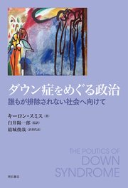ダウン症をめぐる政治――誰もが排除されない社会へ向けて