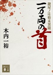 一万両の首 鍵屋ノ辻始末異聞