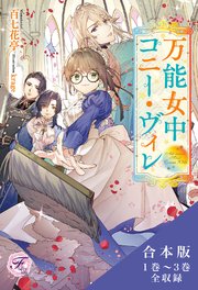 万能女中コニー・ヴィレ　合本版１【初回限定SS付】【イラスト付】