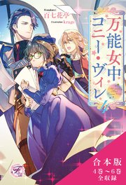 万能女中コニー・ヴィレ　合本版【SS付】【イラスト付】