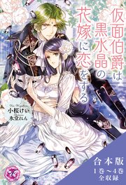 仮面伯爵は黒水晶の花嫁に恋をする　合本版【SS付】【イラスト付】