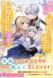 期限付きの継母なのに、可愛い継子と冷徹陛下からの溺愛が留まるところを知りません【特典SS付】【イラスト付】