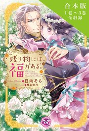 残り物には福がある。　合本版【初回限定SS付】【イラスト付】