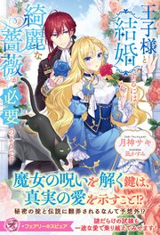 王子様と結婚するには綺麗な薔薇が必要のようです【特典SS付】【イラスト付】
