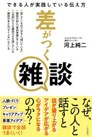 差がつく雑談 できる人が実践している伝え方