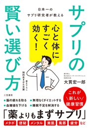 心と体にすごく効く！ サプリの賢い選び方