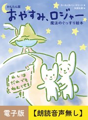 かんたん版 おやすみ、ロジャー【朗読音声無し】