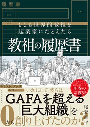教祖の履歴書―もしも世界的教祖を起業家にたとえたら