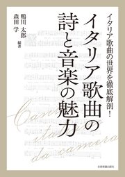 イタリア歌曲の詩と音楽の魅力