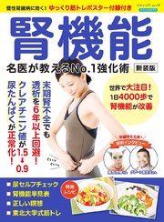 腎機能 名医が教えるNo.1強化術 新装版