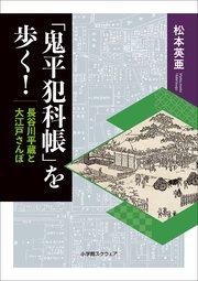 「鬼平犯科帳」を歩く！ 長谷川平蔵と大江戸さんぽ