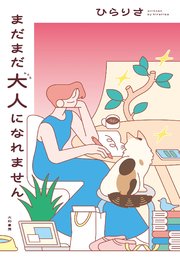 まだまだ大人になれません