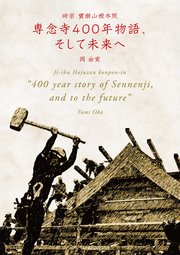 時宗 寶樹山根本院 専念寺400年物語、そして未来へ
