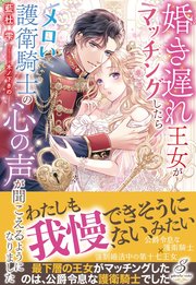婚き遅れ王女がマッチングしたらメロい護衛騎士の心の声が聞こえるようになりました【特典SS付き】