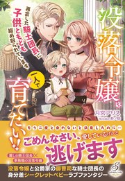 没落令嬢は一人で育てたい！！ 再会した騎士団長に子供ともども絡め取られています【特典SS付き】