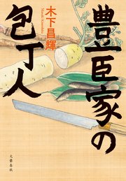 豊臣家の包丁人