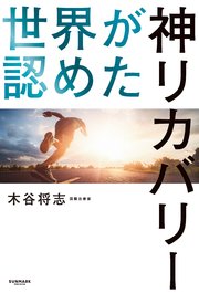 世界が認めた神リカバリー