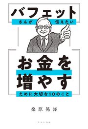 バフェットさんが伝えたい お金を増やすために大切な10のこと