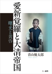 愛新覚羅と大清帝国 曙光と黄昏