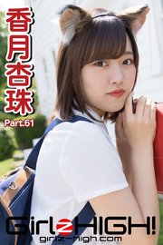 Girlz-high！（ガールズ・ハイ！）　香月杏珠　Part.61