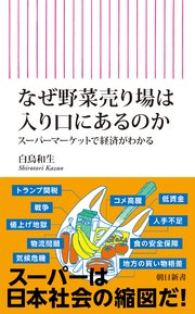 なぜ野菜売り場は入り口にあるのか スーパーマーケットで経済がわかる