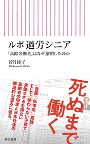 ルポ 過労シニア 「高齢労働者」はなぜ激増したのか