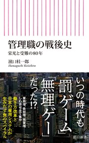 管理職の戦後史 栄光と受難の80年