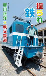 【デジタル限定】吉川正洋（ダーリンハニー）×秩父鉄道写真集「撮られ鉄」 1巻