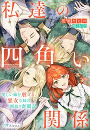 私達の四角い関係～美しい姉を虐げる悪女な妹の婿取り奮闘記～