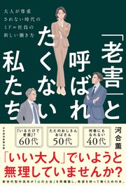「老害」と呼ばれたくない私たち 大人が尊重されない時代のミドル社員の新しい働き方