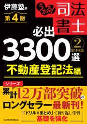 うかる！ 司法書士 必出3300選／全11科目 ［2］ 第4版 不動産登記法編
