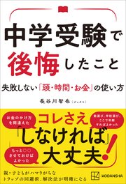 中学受験で後悔したこと 失敗しない「頭・時間・お金」の使い方