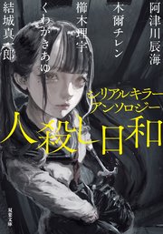 シリアルキラーアンソロジー 人殺し日和