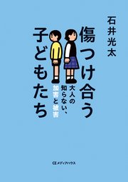 傷つけ合う子どもたち 大人の知らない、加害と被害
