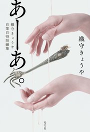 あーあ。～織守きょうや自業自得短編集～