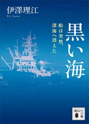 黒い海 船は突然、深海へ消えた