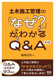 土木施工管理の「なぜ？」がわかるQ&A （第2版）