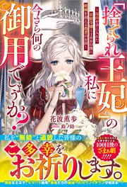 「捨てられ王妃」の私に今さら何の御用でしょうか？～自由を手に入れた有能令嬢と100日後に破滅を迎える愚者のお話～【電子限定SS付き】