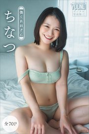 ちなつ　【全７０Ｐ】働くお姉さん　ヤンマガデジタル写真集
