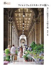 フィレンツェとトスカーナの街へ 美しい街歩きと日帰り旅