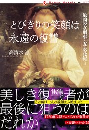 とびきりの笑顔は永遠の復讐