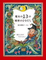 魔女の13の秘密のひきだし～魔女人形のアトリエから～