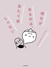 明日があるのは、当たり前じゃない