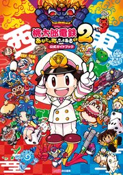 桃太郎電鉄2 ～あなたの町も きっとある～ 公式ガイドブック