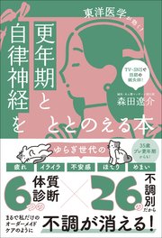更年期と自律神経をととのえる本 - 東洋医学が効く！ -