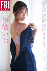 伊織いお　友人の結婚式帰りのカノジョは　ＦＲＩＤＡＹデジタル写真集