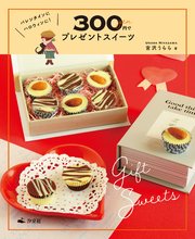 かんたん！ 映える！ 300円スイーツ