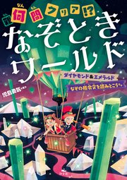 何（難）問クリア！？　なぞときワールド　ダイヤモンド＆エメラルド なぞの指令文を読みとこう ほか