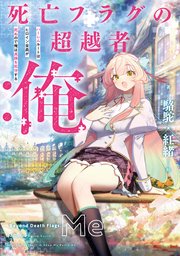 死亡フラグの超越者：俺