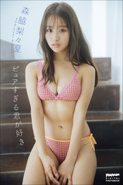 森脇梨々夏 ピュアすぎる君が好き 1巻